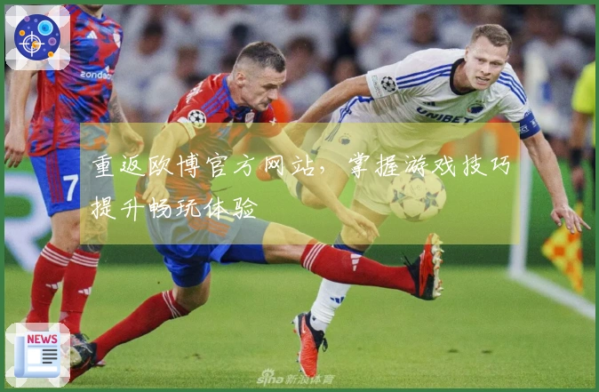 重返欧博官方网站，掌握游戏技巧提升畅玩体验