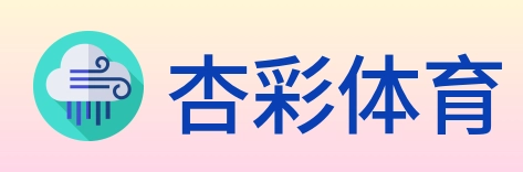 杏彩体育 logo